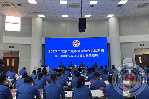 北京市城市管理综合执法系统召开2025年水行政执法能力素质培训